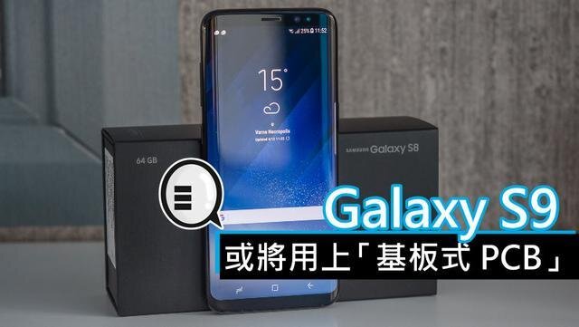 三星將在明年初上市的Galaxy S9手機(jī)中，采用“基板式PCB”（SLP）設(shè)計。